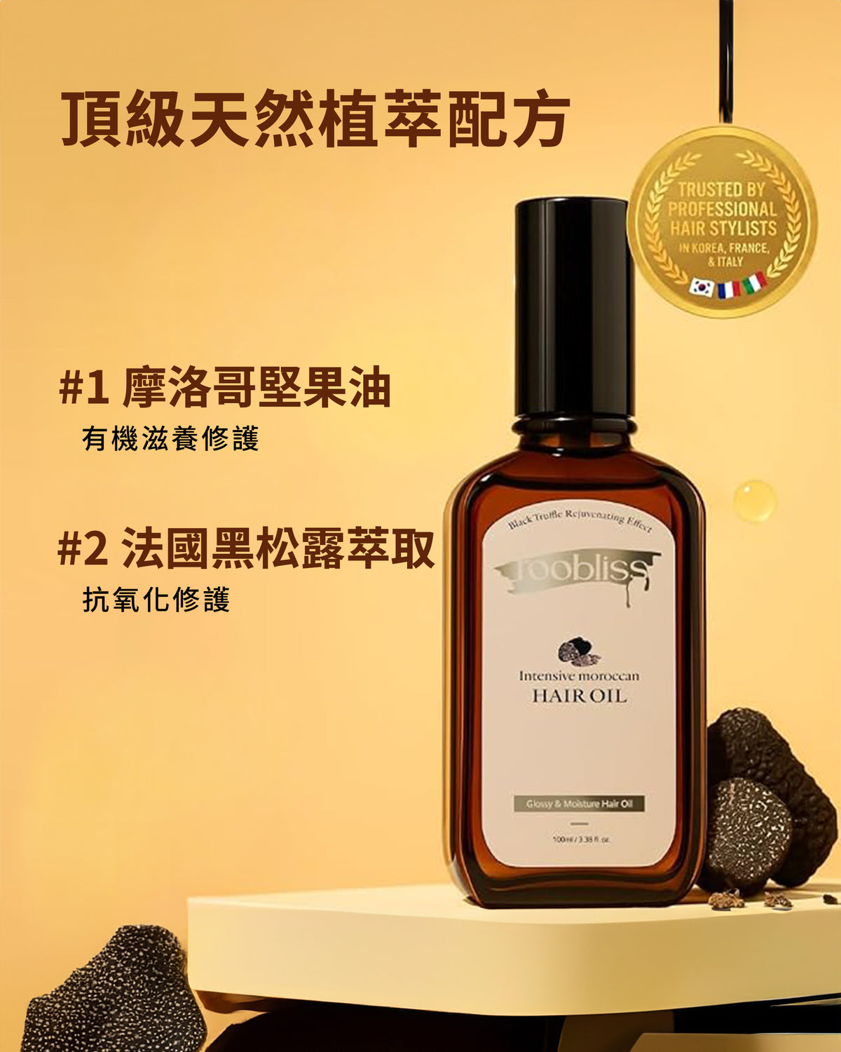 摩洛哥極致修護髮油 100ml