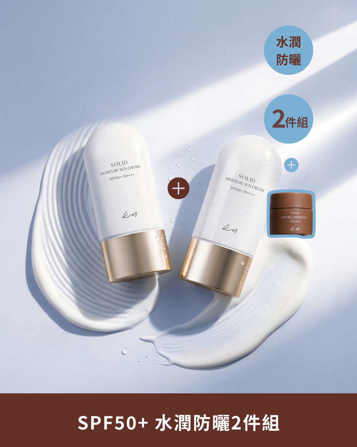 水潤防曬 50ml 2件組[贈 MINI緊緻面霜]