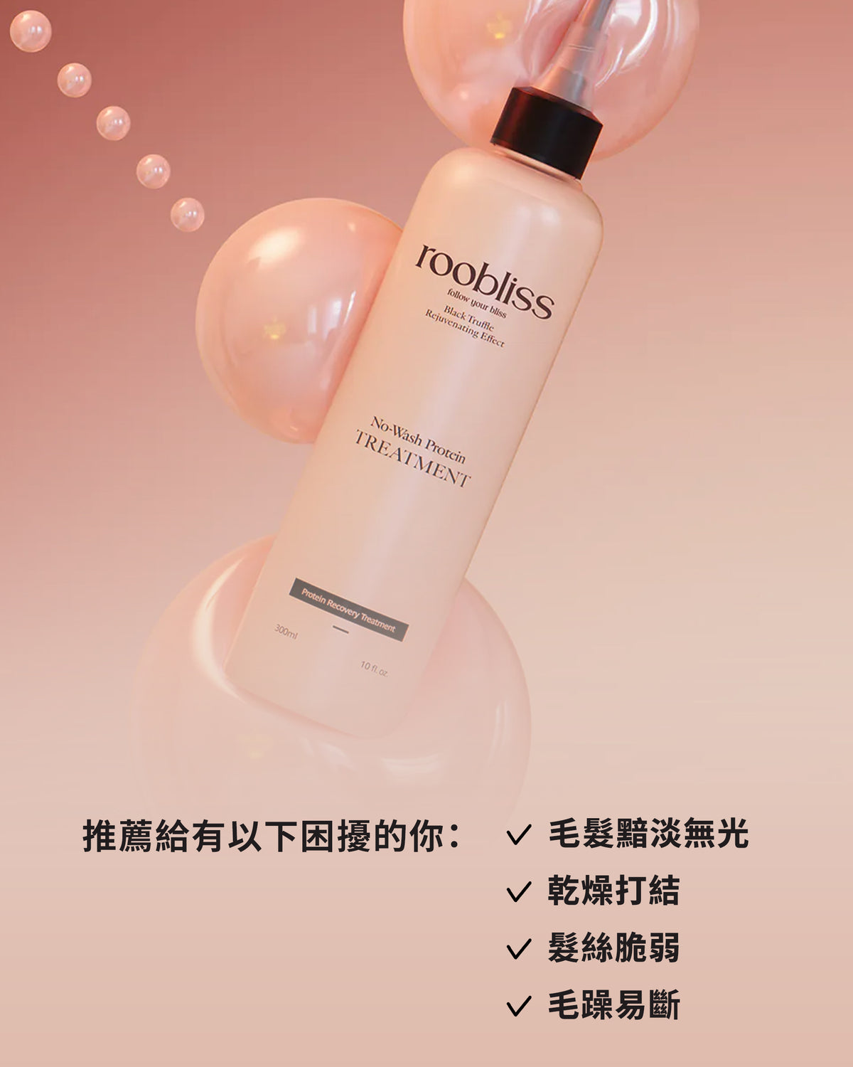 免沖洗角蛋白護髮素 300ml