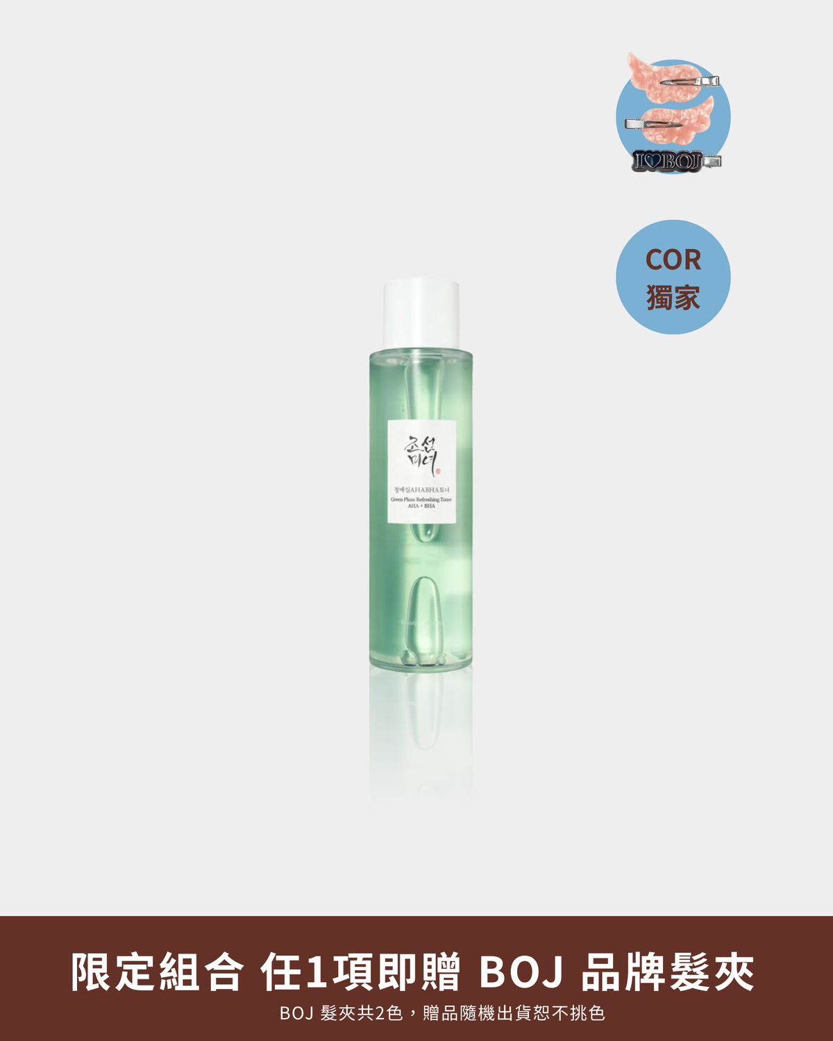 綠梅AHA+BHA清爽化妝水 150ml