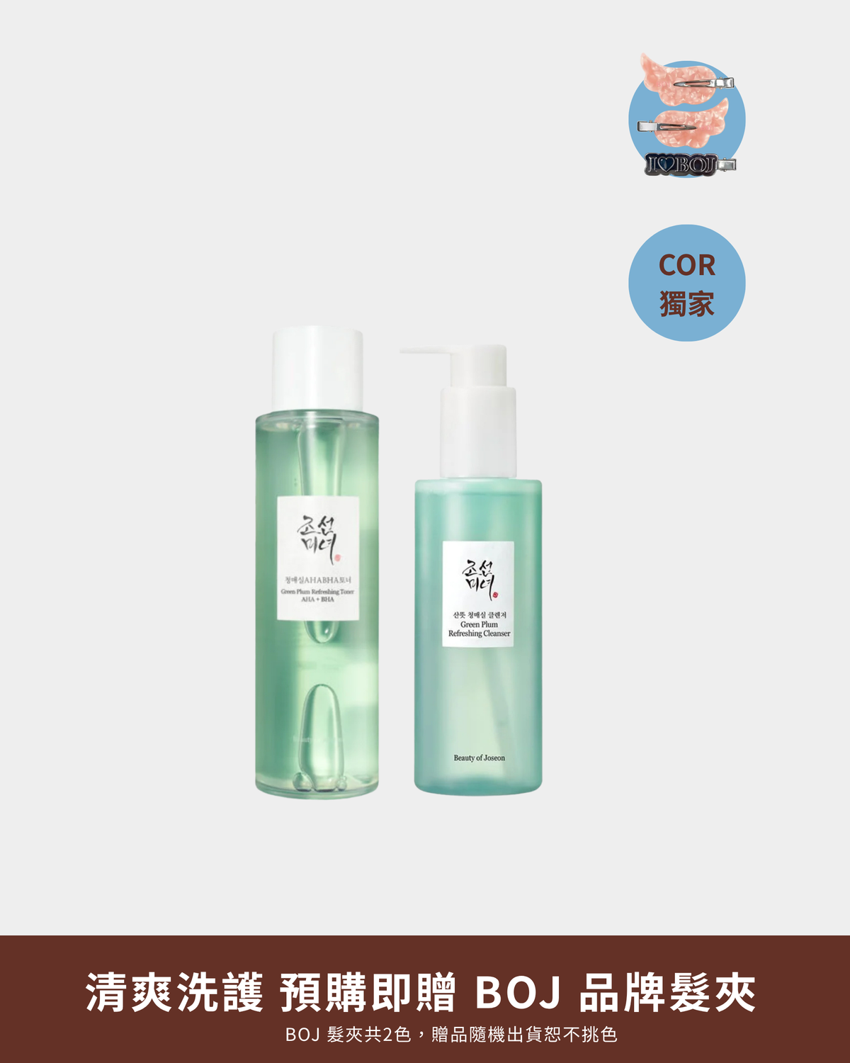 綠梅洗護2件組 [限量贈品]