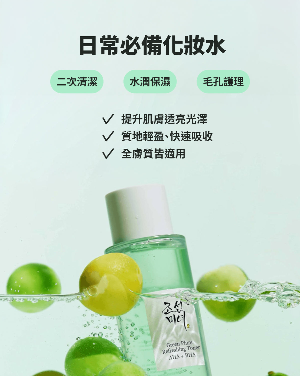 綠梅清爽化妝水 150ml